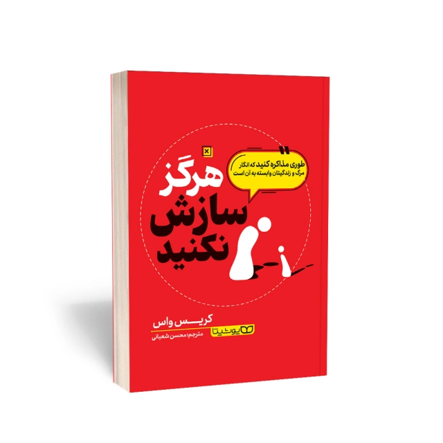 کتاب هرگز سازش نکنید انتشارات یوشیتا کتاب هرگز سازش نکنید انتشارات یوشیتا